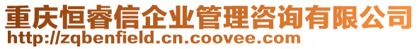 重慶恒睿信企業管理咨詢有限公司