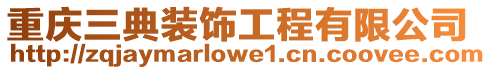 重慶三典裝飾工程有限公司
