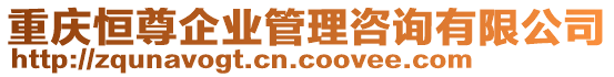 重慶恒尊企業(yè)管理咨詢有限公司