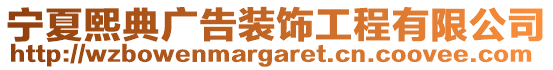 寧夏熙典廣告裝飾工程有限公司