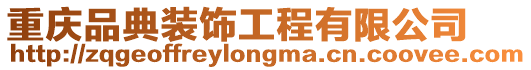 重慶品典裝飾工程有限公司
