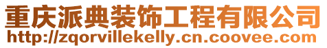 重慶派典裝飾工程有限公司