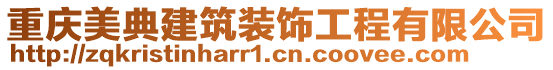 重慶美典建筑裝飾工程有限公司