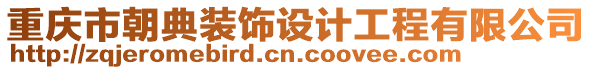 重慶市朝典裝飾設計工程有限公司