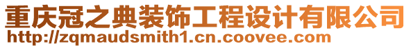 重慶冠之典裝飾工程設計有限公司
