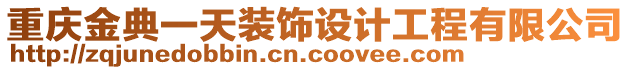 重慶金典一天裝飾設(shè)計(jì)工程有限公司