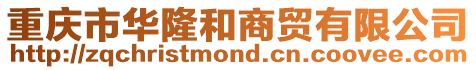 重慶市華隆和商貿有限公司