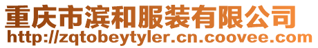 重慶市濱和服裝有限公司