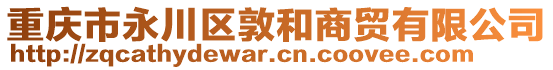 重慶市永川區(qū)敦和商貿(mào)有限公司