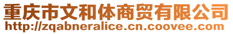 重慶市文和體商貿有限公司