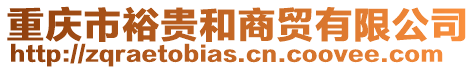 重慶市裕貴和商貿(mào)有限公司