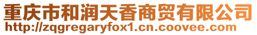 重慶市和潤(rùn)天香商貿(mào)有限公司
