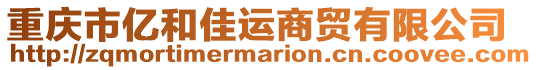 重慶市億和佳運商貿(mào)有限公司