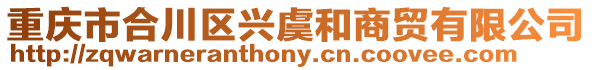 重慶市合川區(qū)興虞和商貿(mào)有限公司