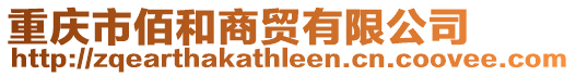 重慶市佰和商貿有限公司