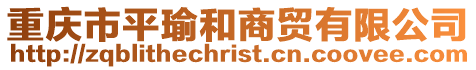 重慶市平瑜和商貿有限公司