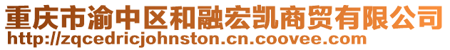 重慶市渝中區和融宏凱商貿有限公司