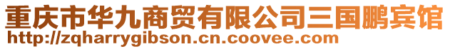 重慶市華九商貿有限公司三國鵬賓館