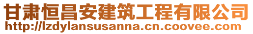 甘肅恒昌安建筑工程有限公司