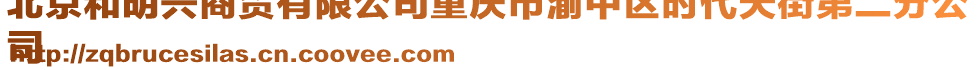 北京和明興商貿有限公司重慶市渝中區時代天街第二分公
司