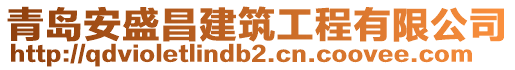 青島安盛昌建筑工程有限公司