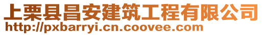 上栗縣昌安建筑工程有限公司