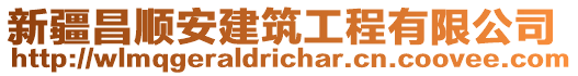 新疆昌順安建筑工程有限公司