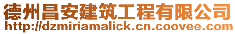 德州昌安建筑工程有限公司