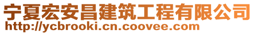 寧夏宏安昌建筑工程有限公司