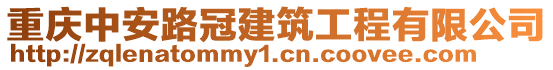 重慶中安路冠建筑工程有限公司