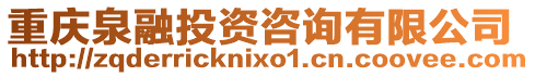 重慶泉融投資咨詢有限公司