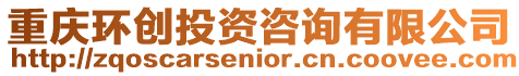 重慶環(huán)創(chuàng)投資咨詢有限公司