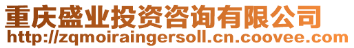 重慶盛業投資咨詢有限公司