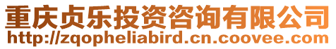 重慶貞樂投資咨詢有限公司