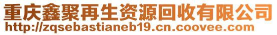 重慶鑫聚再生資源回收有限公司
