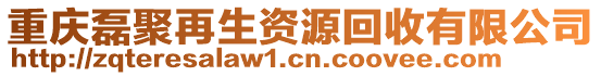 重慶磊聚再生資源回收有限公司