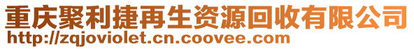 重慶聚利捷再生資源回收有限公司