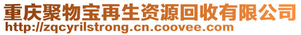 重慶聚物寶再生資源回收有限公司