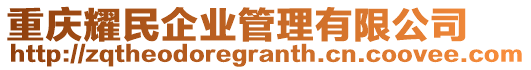 重慶耀民企業管理有限公司