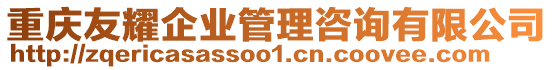 重慶友耀企業管理咨詢有限公司