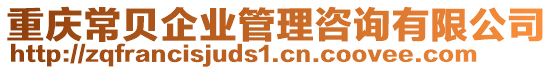 重慶常貝企業(yè)管理咨詢有限公司