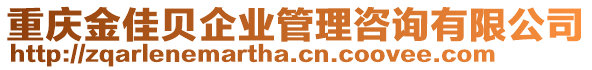 重慶金佳貝企業(yè)管理咨詢有限公司