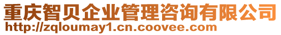 重慶智貝企業管理咨詢有限公司