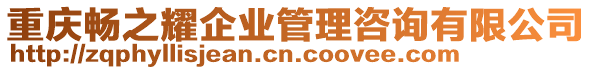 重慶暢之耀企業(yè)管理咨詢有限公司