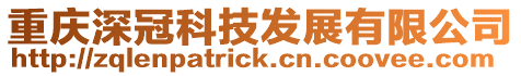 重慶深冠科技發(fā)展有限公司