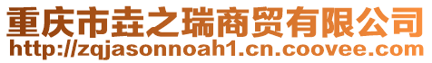 重慶市垚之瑞商貿(mào)有限公司