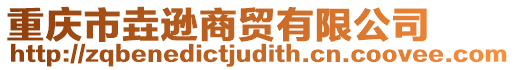重慶市垚遜商貿有限公司