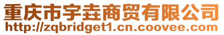 重慶市宇垚商貿(mào)有限公司