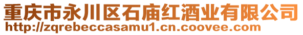 重慶市永川區(qū)石廟紅酒業(yè)有限公司