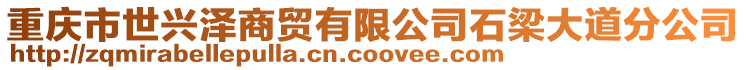 重慶市世興澤商貿(mào)有限公司石梁大道分公司